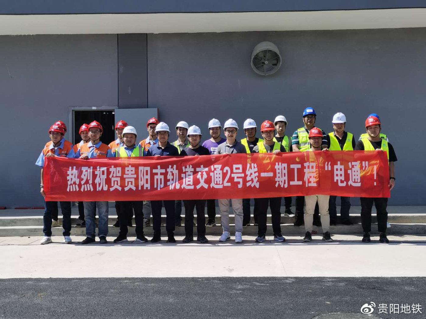 貴陽軌道2號線一期工程“電通”