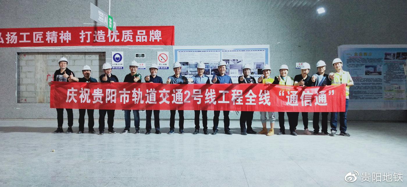 貴陽軌道2號線實現(xiàn)全線“通信通”